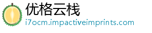 优格云栈